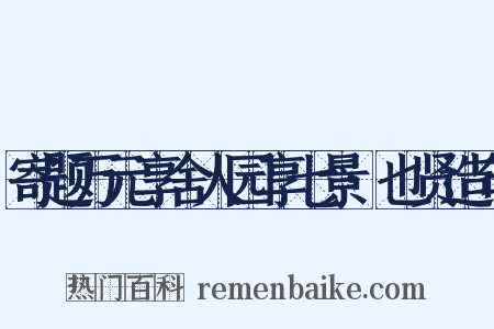 寄题万元享舍人园享七景·也贤造句是什么意思的图片